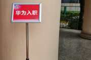南宁市华为入职体检通过，附流程、注意事项
