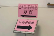 南宁市公务员体检全流程